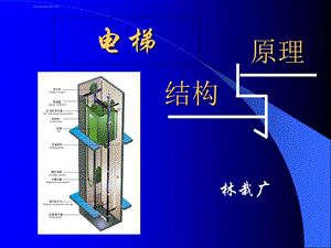 电梯结构与原理(大专整理版)ppt课件.ppt