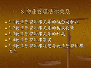 物业管理法律关系ppt课件.ppt