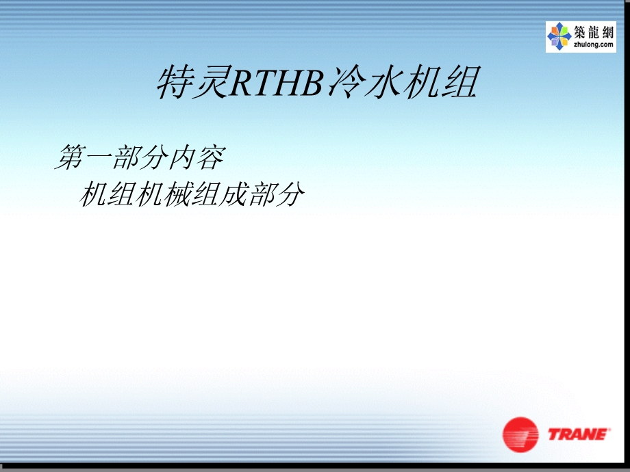 特灵RTHD冷水机组ppt课件.ppt_第2页