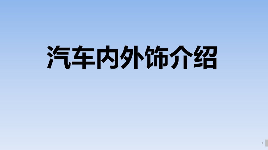 汽车内外饰介绍ppt课件.pptx_第1页