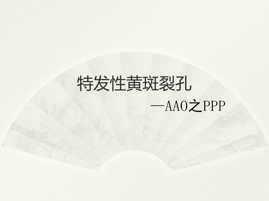 特发性黄斑裂孔ppt课件.pptx_第1页