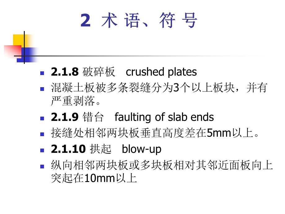 水泥混凝土路面养护对策ppt课件.ppt_第2页