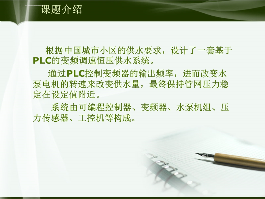 毕业论变频恒压供水系统文答辩ppt课件.ppt_第3页