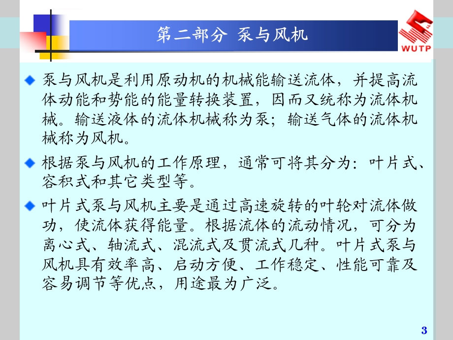 流体力学泵与风机9泵与风机的构造及工作原理ppt课件.ppt_第3页