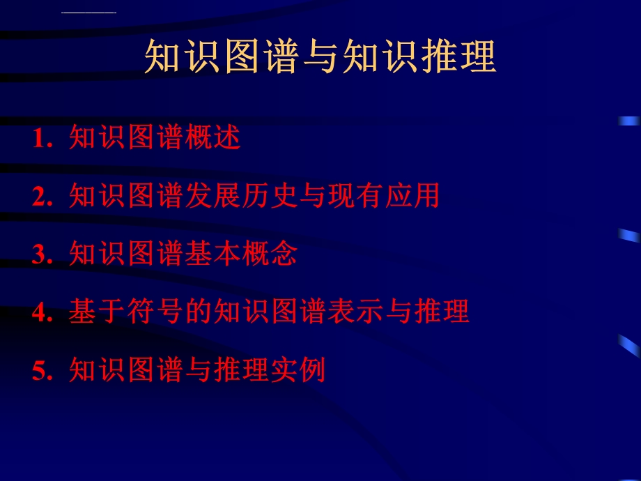 知识图谱与知识推理ppt课件.ppt_第2页