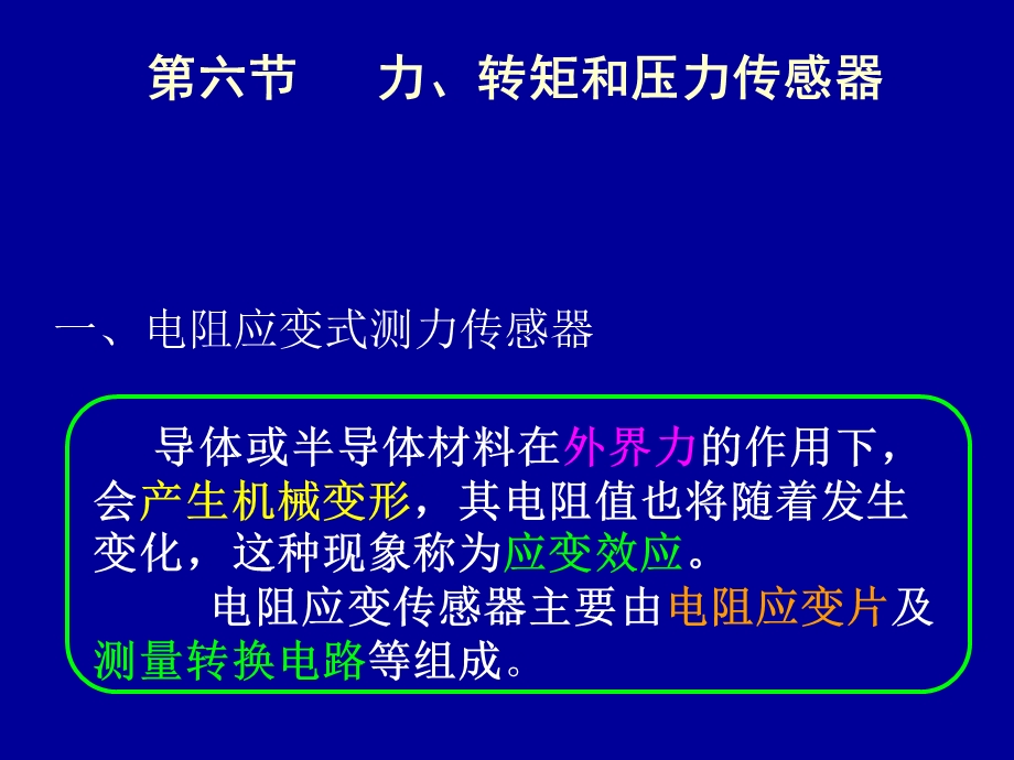 电阻传感器(应变片修改)ppt课件.ppt_第1页