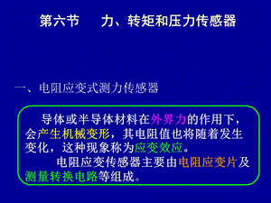 电阻传感器(应变片修改)ppt课件.ppt