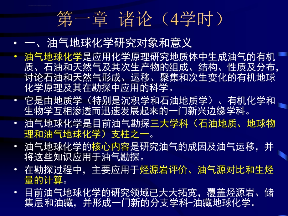 油气地球化学ppt课件.ppt_第3页