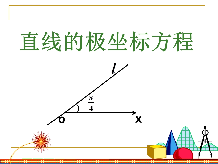 直线的极坐标方程直线ppt课件.ppt_第3页