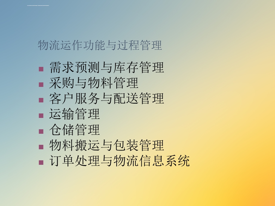 物流与供应链管理理念ppt课件.ppt_第3页