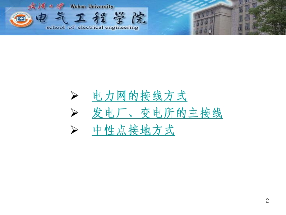 电力系统的接线方式ppt课件.ppt_第2页