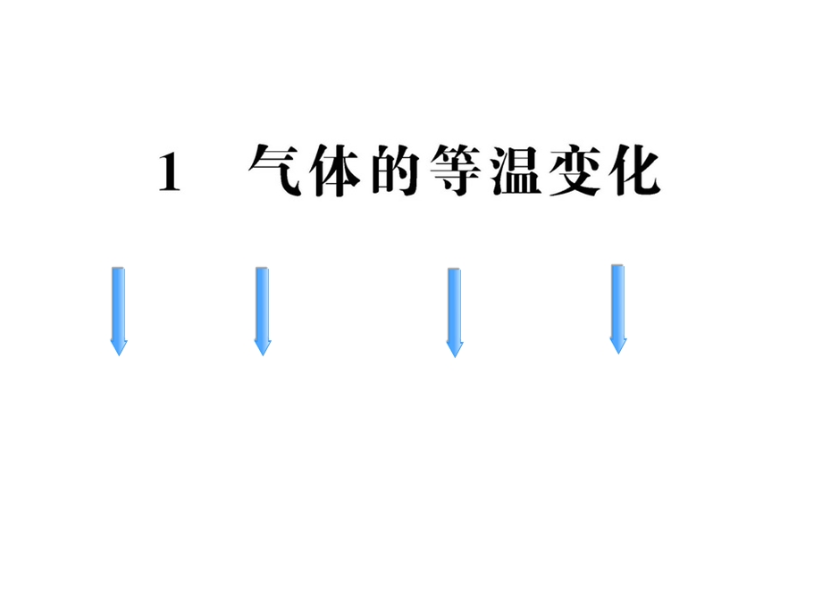 气体的等温变化详解ppt课件.ppt_第1页