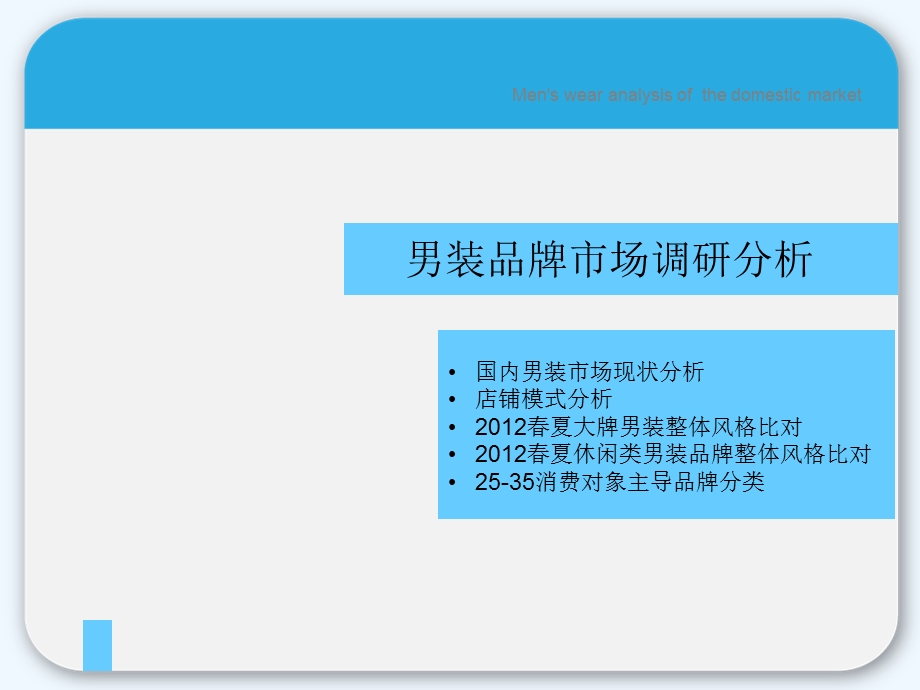 男装品牌市场调研分析ppt课件.ppt_第1页