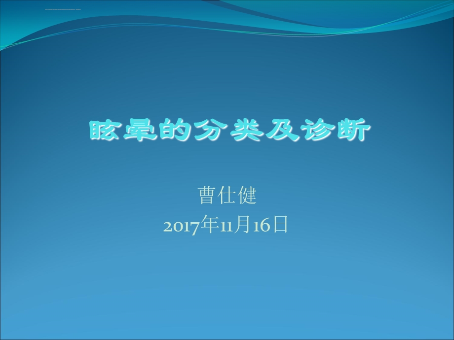 眩晕的分类及诊断ppt课件.ppt_第1页