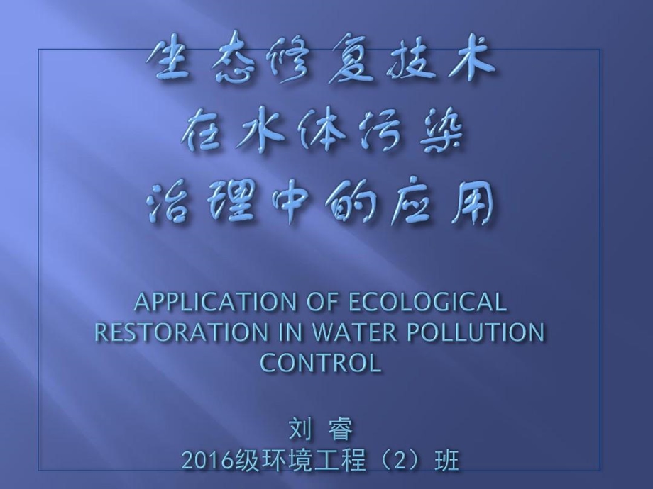 生态修复技术在水体污染治理中的应用课件.ppt_第2页