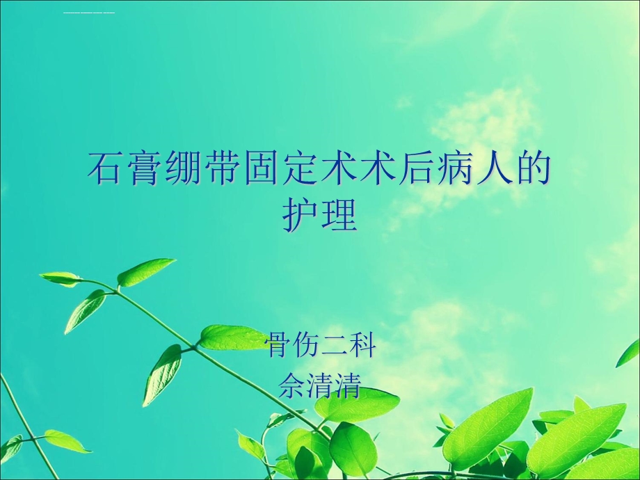 石膏绷带固定术后护理ppt课件.ppt_第1页