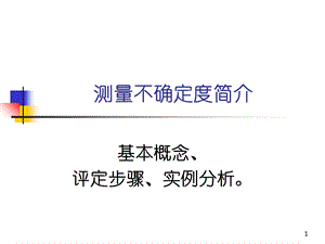 测量不确定度评定(很实用)ppt课件.ppt