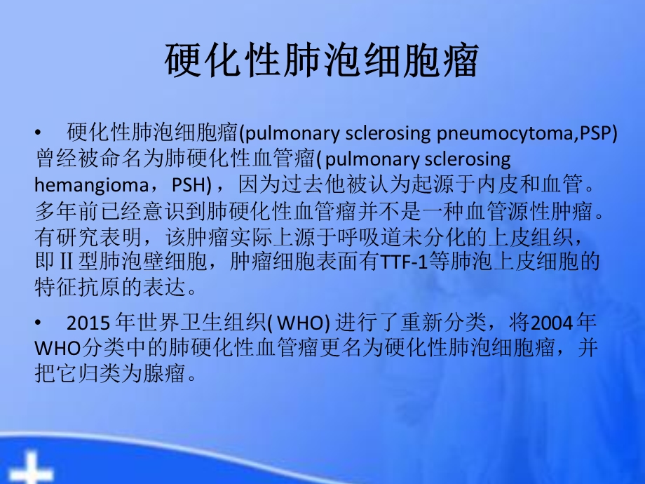 硬化性肺泡细胞瘤CT诊断ppt课件.pptx_第3页