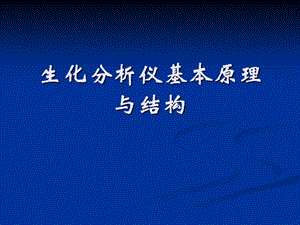 生化分析仪基本原理与结构ppt课件.ppt