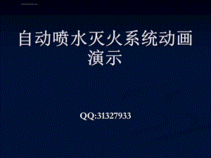 灭火系统动画演示ppt课件.ppt