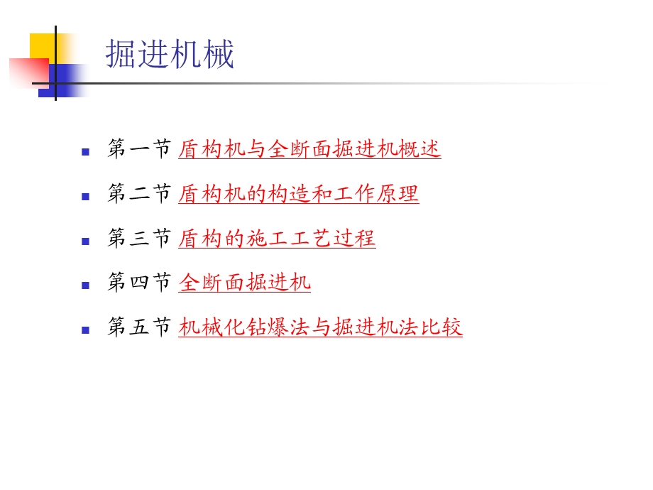 盾构机和全断面掘进机ppt课件.ppt_第1页