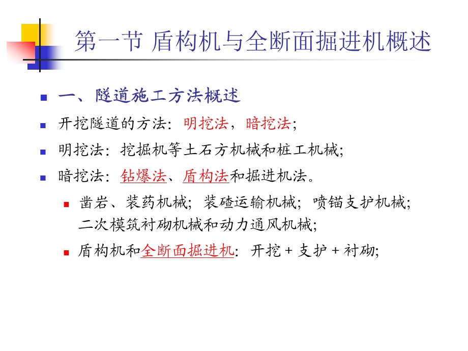 盾构机和全断面掘进机ppt课件.ppt_第2页