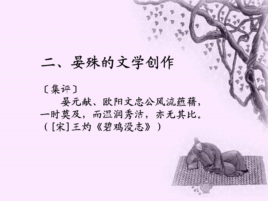 浣溪沙晏殊ppt课件.ppt_第3页