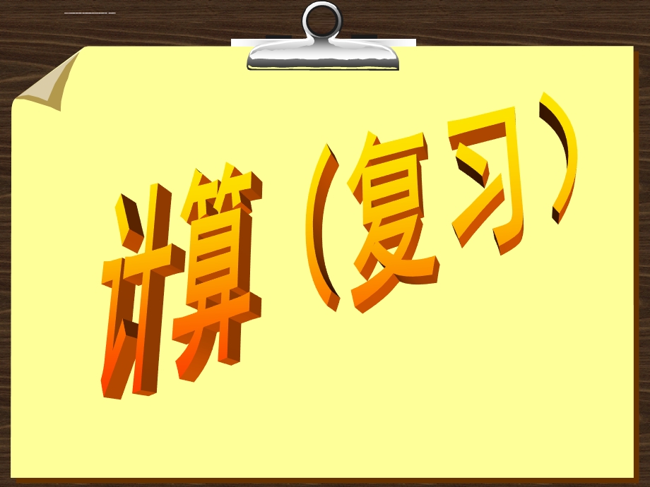 沪教数学四年级第一学期计算复习ppt课件.ppt_第1页