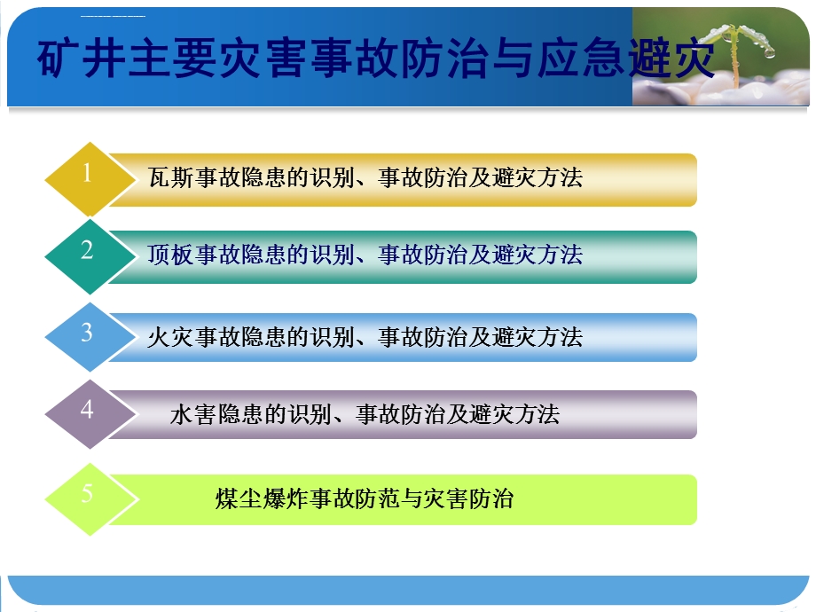 矿井主要灾害事故防治应急避灾知识ppt课件.ppt_第2页