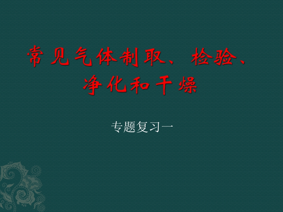 气体的制取、检验、净化及干燥ppt课件.pptx_第1页