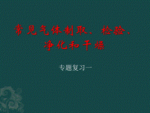 气体的制取、检验、净化及干燥ppt课件.pptx