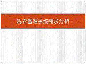 洗衣管理系统需求分析ppt课件.pptx