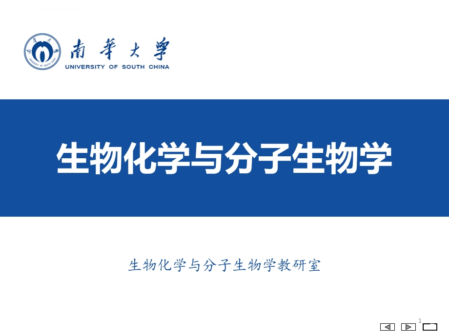 生物化学与分子生物学第9章氨基酸代谢（4课时）ppt课件.ppt_第1页