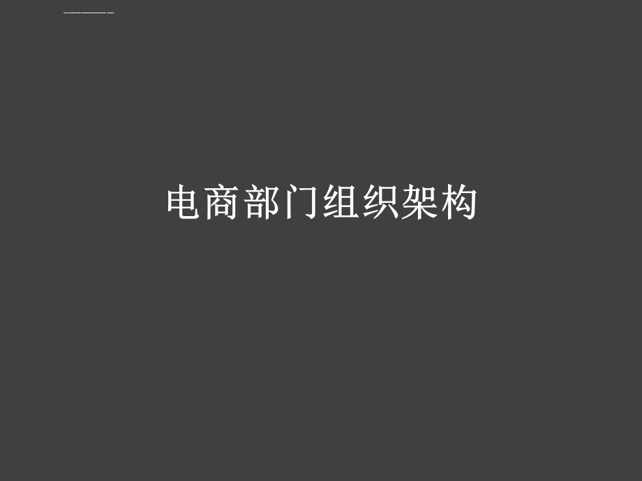 电商部门组织架构图ppt课件.ppt_第1页