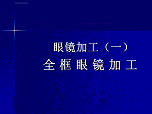 眼镜加工全框眼镜加工ppt课件.ppt