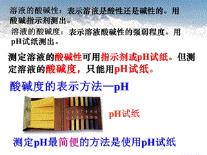 溶液的酸碱度的表示法ppt课件.ppt