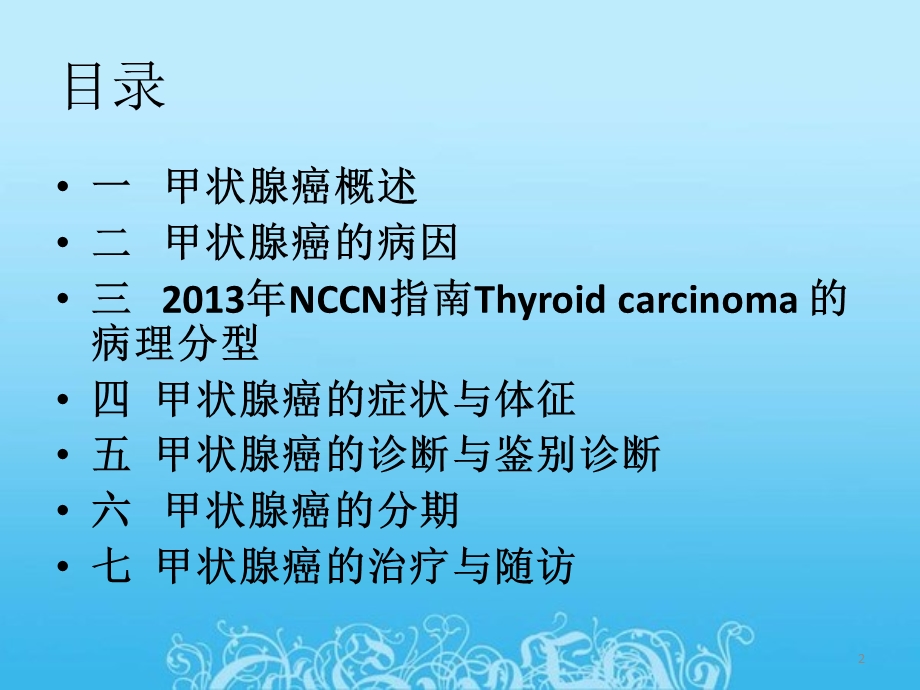 甲状腺癌NCCN指南ppt课件.pptx_第2页