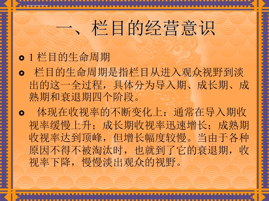 电视栏目的经营与维护ppt课件.ppt_第2页