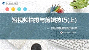 短视频拍摄与剪辑技巧【上】ppt课件.pptx