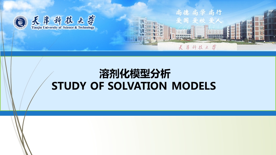 溶剂化模型分析ppt课件.pptx_第1页