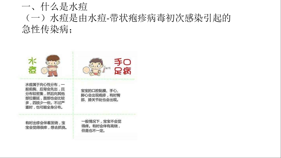 水痘预防小学主题班会ppt课件.pptx_第2页