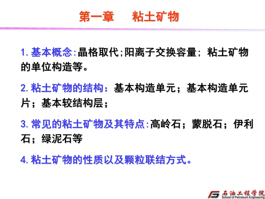 油田化学总复习ppt课件.ppt_第2页