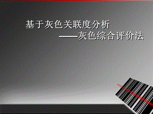 灰色关联综合评价ppt课件.ppt