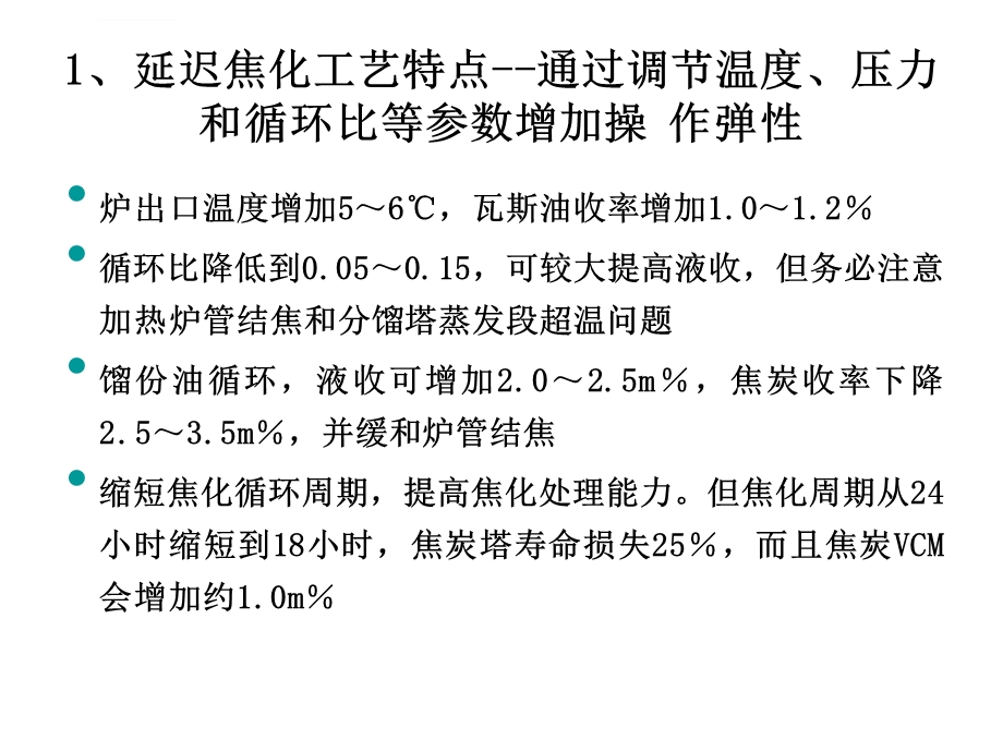 焦化装置运行参数ppt课件.ppt_第2页