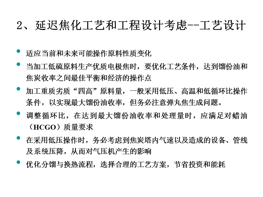 焦化装置运行参数ppt课件.ppt_第3页