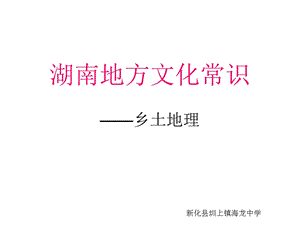 湖南地方文化常识PPT课件.ppt