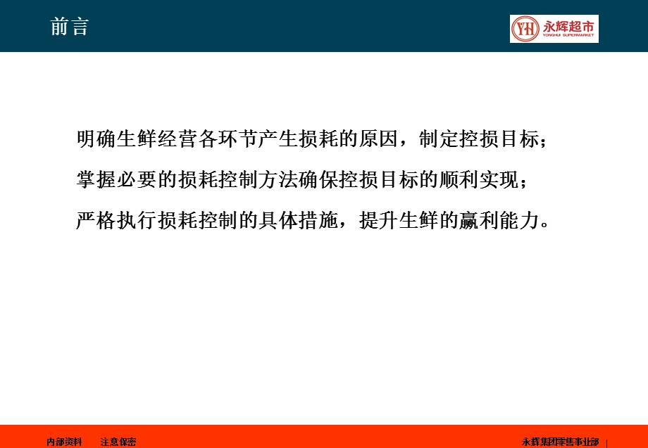 永辉生鲜损耗控制ppt课件.ppt_第2页