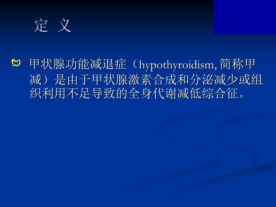 甲状腺功能减退模板ppt课件.ppt_第3页