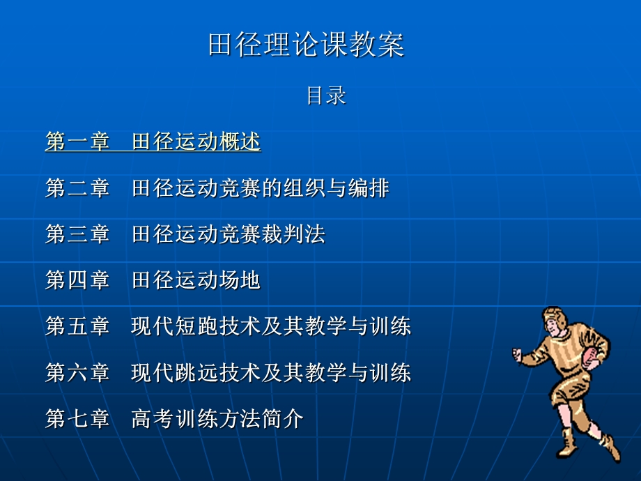 田径理论课教案ppt课件.ppt_第1页