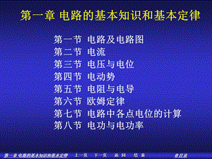 电路的基本知识和基本定律ppt课件.ppt